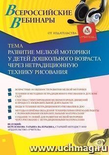 Участие в офлайн-вебинаре «Развитие мелкой моторики у детей дошкольного возраста через нетрадиционную технику рисования» (объем 4 ч.) — интернет-магазин УчМаг