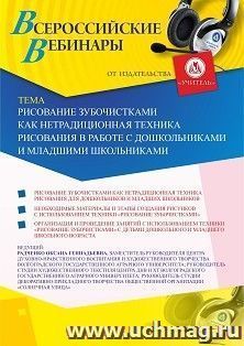 Участие в офлайн-вебинаре «Рисование зубочистками как нетрадиционная техника рисования в работе с дошкольниками и младшими школьниками» (объем 2 ч.)) — интернет-магазин УчМаг