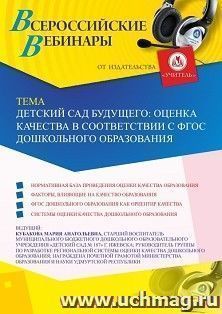 Участие в офлайн-вебинаре «Детский сад будущего: оценка качества в соответствии с ФГОС дошкольного образования» (объем 2 ч.) — интернет-магазин УчМаг