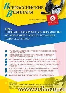 Участие в офлайн-вебинаре «Инновации в современном образовании: формирование графических умений первоклассников» (объем 4 ч.) — интернет-магазин УчМаг