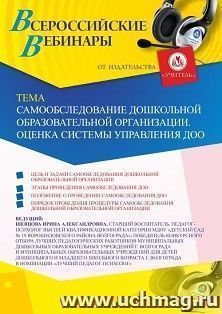 Участие в офлайн-вебинаре «Самообследование дошкольной образовательной организации. Оценка системы управления ДОО» (объем 2 ч.) — интернет-магазин УчМаг