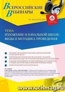 Участие в офлайн-вебинаре «Изложение в начальной школе: виды и методика проведения» (объем 2 ч.) — интернет-магазин УчМаг