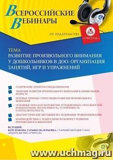 Участие в офлайн-вебинаре «Развитие произвольного внимания у дошкольников в ДОО: организация занятий, игр и упражнений.» (объем 4 ч.) — интернет-магазин УчМаг