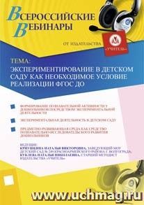 Участие в офлайн-вебинаре "Экспериментирование в детском саду как необходимое условие реализации ФГОС ДО" (объем 2 ч.) — интернет-магазин УчМаг
