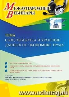 Участие в офлайн-вебинаре «Сбор, обработка и хранение данных по экономике труда» (объем 4 ч.) — интернет-магазин УчМаг