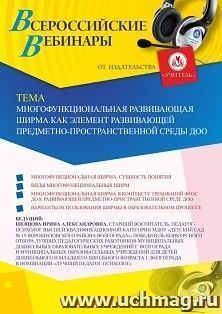 Участие в офлайн-вебинаре «Многофункциональная развивающая ширма как элемент развивающей предметно-пространственной среды ДОО» (объем 2 ч.) — интернет-магазин УчМаг