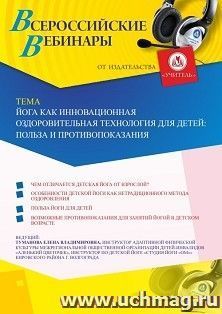 Участие в офлайн-вебинаре «Йога как инновационная оздоровительная технология для детей: польза и противопоказания» (объем 2 ч.) — интернет-магазин УчМаг