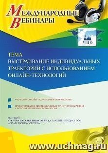 Участие в офлайн-вебинаре «Выстраивание индивидуальных траекторий с использованием онлайн-технологий» (объем 4 ч.) — интернет-магазин УчМаг