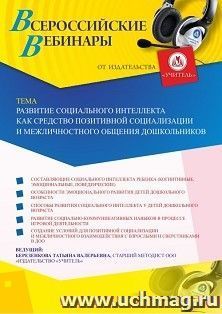 Участие в офлайн-вебинаре «Развитие социального интеллекта как средство позитивной социализации и межличностного общения дошкольников» (объем 4 ч.) — интернет-магазин УчМаг