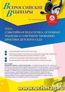 Участие в офлайн-вебинаре «Событийная педагогика: основные подходы к совершенствованию практики детского сада» (объем 2 ч.) — интернет-магазин УчМаг