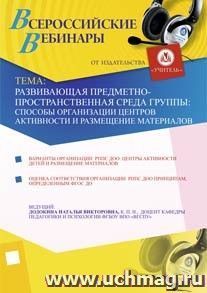 Участие в офлайн-вебинаре "Развивающая предметно-пространственная среда группы: способы организации центров активности и размещение материалов" (объем 4 ч.) — интернет-магазин УчМаг