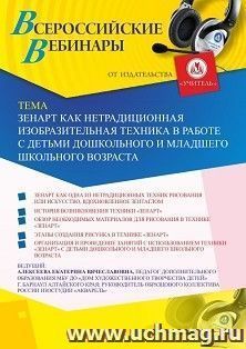 Участие в офлайн-вебинаре «Зенарт как нетрадиционная изобразительная техника в работе с детьми дошкольного и младшего школьного возраста» (объем 2 ч.) — интернет-магазин УчМаг