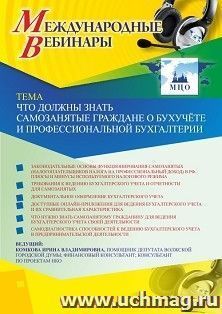 Участие в офлайн-вебинаре «Что должны знать самозанятые граждане о бухучёте и профессиональной бухгалтерии» (объем 2 ч.) — интернет-магазин УчМаг