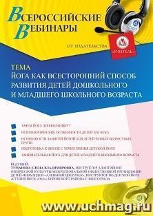 Участие в офлайн-вебинаре «Йога как всесторонний способ развития детей дошкольного и младшего школьного возраста» (объем 2 ч.) — интернет-магазин УчМаг