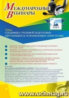 Участие в офлайн-вебинаре «Специфика трудовой подготовки обучающихся, осваивающих АООП УО (ИН)» (объем 2 ч.) — интернет-магазин УчМаг
