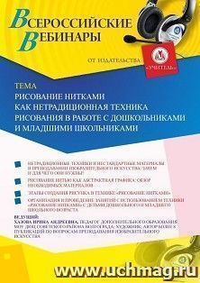 Участие в офлайн-вебинаре «Рисование нитками как нетрадиционная техника рисования в работе с дошкольниками и младшими школьниками» (объем 2 ч.) — интернет-магазин УчМаг