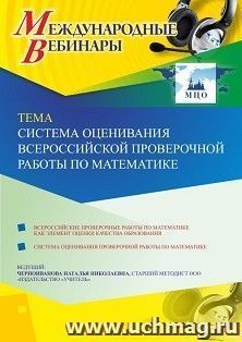 Участие в офлайн-вебинаре «Система оценивания Всероссийской проверочной работы по математике» (объем 4 ч.) — интернет-магазин УчМаг