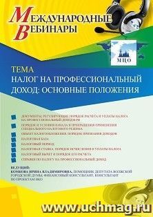 Участие в офлайн-вебинаре «Налог на профессиональный доход: основные положения» (объем 2 ч.) — интернет-магазин УчМаг