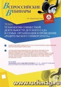 Участие в офлайн-вебинаре "Технологии совместной деятельности детского сада и семьи: организация и проведение "Родительского университета" (объем 4 ч.) — интернет-магазин УчМаг