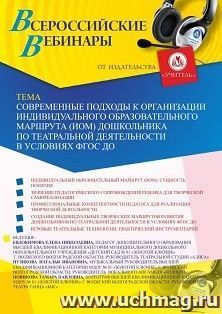 Участие в офлайн-вебинаре «Современные подходы к организации индивидуального образовательного маршрута (ИОМ) дошкольника по театральной деятельности в условиях — интернет-магазин УчМаг