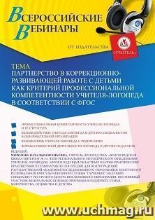 Участие в офлайн-вебинаре «Партнерство в коррекционно-развивающей работе с детьми как критерий профессиональной компетентности учителя-логопеда в соответствии — интернет-магазин УчМаг