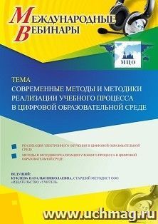 Участие в офлайн-вебинаре «Современные методы и методики реализации учебного процесса в цифровой образовательной среде» (объем 4 ч.) — интернет-магазин УчМаг