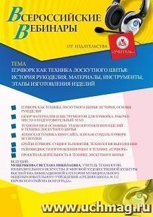 Участие в офлайн-вебинаре «Пэчворк как техника лоскутного шитья: история рукоделия, материалы, инструменты, этапы изготовления изделий» (объем 2 ч.) — интернет-магазин УчМаг