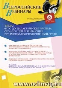 Участие в офлайн-вебинаре "ФГОС ДО: дидактические правила организации развивающей предметно-пространственной среды" (объем 4 ч.) — интернет-магазин УчМаг