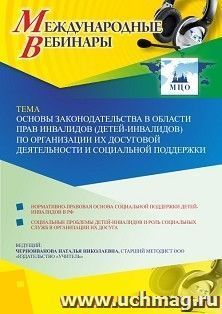 Участие в офлайн-вебинаре «Основы законодательства в области прав инвалидов (детей-инвалидов) по организации их досуговой деятельности и социальной поддержки» — интернет-магазин УчМаг