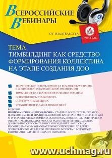 Участие в офлайн-вебинаре «Тимбилдинг как средство формирования коллектива на этапе создания ДОО» (объем 2 ч.) — интернет-магазин УчМаг