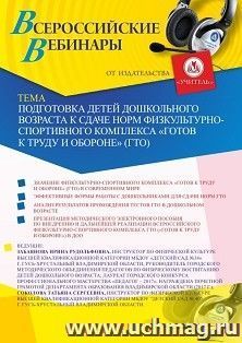 Участие в офлайн-вебинаре «Подготовка детей дошкольного возраста к сдаче норм физкультурно-спортивного комплекса “Готов к труду и обороне” (ГТО)» (объем 2 ч.) — интернет-магазин УчМаг