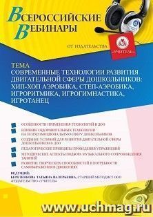 Участие в офлайн-вебинаре «Современные технологии развития двигательной сферы дошкольников: хип-хоп аэробика, степ-аэробика, игроритмика, игрогимнастика, — интернет-магазин УчМаг