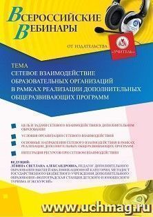 Участие в офлайн-вебинаре «Сетевое взаимодействие образовательных организаций в рамках реализации дополнительных общеразвивающих программ» (объем 2 ч.) — интернет-магазин УчМаг