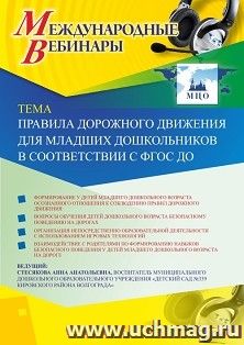 Участие в офлайн-вебинаре "Правила дорожного движения для младших дошкольников в соответствии с ФГОС ДО" (объем 2 ч.) — интернет-магазин УчМаг