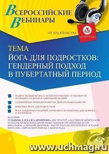 Участие в офлайн-вебинаре "Йога для подростков: гендерный подход в пубертатный период" (объем 2 ч.) — интернет-магазин УчМаг