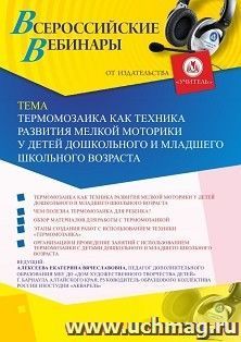 Участие в офлайн-вебинаре "Термомозаика как техника развития мелкой моторики у детей дошкольного и младшего школьного возраста" (объем 2 ч.) — интернет-магазин УчМаг