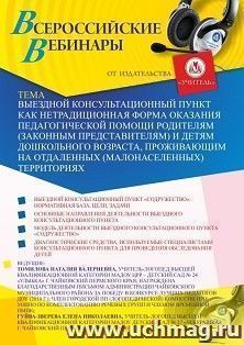 Участие в офлайн-вебинаре "Выездной консультационный пункт как нетрадиционная форма оказания педагогической помощи родителям (законным представителям) и детям — интернет-магазин УчМаг