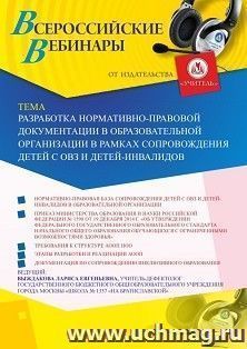 Участие в офлайн-вебинаре "Разработка нормативно-правовой документации в образовательной организации в рамках сопровождения детей с ОВЗ и детей-инвалидов" — интернет-магазин УчМаг