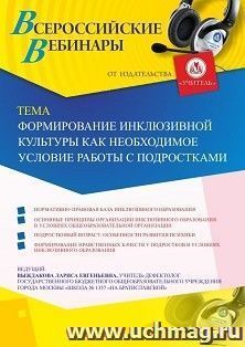 Участие в офлайн-вебинаре «Формирование инклюзивной культуры как необходимое условие работы с подростками» (объем 2 ч.) — интернет-магазин УчМаг
