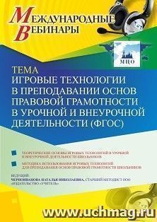 Участие в офлайн-вебинаре «Игровые технологии в преподавании основ правовой грамотности в урочной и внеурочной деятельности (ФГОС)» (объем 4 ч.) — интернет-магазин УчМаг
