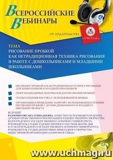 Участие в офлайн-вебинаре «Рисование пробкой как нетрадиционная техника рисования в работе с дошкольниками и младшими школьниками» (объем 2 ч.) — интернет-магазин УчМаг