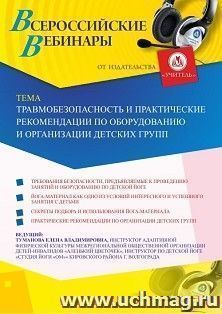 Участие в офлайн-вебинаре «Травмобезопасность и практические рекомендации по оборудованию и организации детских групп» (объем 2 ч.) — интернет-магазин УчМаг