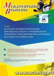 Участие в офлайн-вебинаре «Оказание технической помощи инвалидам и лицам с ограниченными возможностями здоровья при нарушении способности к ориентации» (объем — интернет-магазин УчМаг