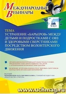 Участие в офлайн-вебинаре "Устранение "барьеров" между детьми и подростками с ОВЗ и здоровыми сверстниками посредством волонтерского движения" (объем 4 ч.) — интернет-магазин УчМаг