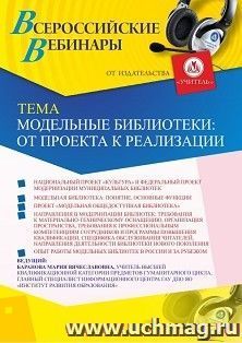 Участие в офлайн-вебинаре «Модельные библиотеки: от проекта к реализации» (объем 2 ч.) — интернет-магазин УчМаг