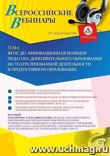 Участие в офлайн-вебинаре «ФГОС ДО. Инновационная позиция педагога дополнительного образования по театрализованной деятельности в продуктивном образовании» — интернет-магазин УчМаг