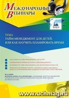 Участие в офлайн-вебинаре «Тайм-менеджмент для детей, или Как научить планировать время» (объем 4 ч.) — интернет-магазин УчМаг