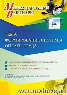 Участие в офлайн-вебинаре «Формирование системы оплаты труда» (объем 4 ч.) — интернет-магазин УчМаг