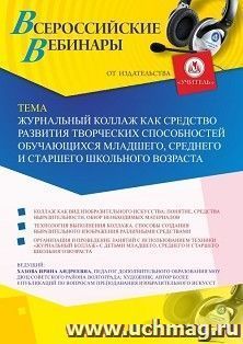 Участие в офлайн-вебинаре «Журнальный коллаж как средство развития творческих способностей обучающихся младшего, среднего и старшего школьного возраста» (объем — интернет-магазин УчМаг