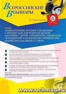Участие в офлайн-вебинаре «Занимательные игровые упражнения с предметами для развития мелкой моторики у детей: упражнения с мячиками, эспандерами, карандашами, — интернет-магазин УчМаг